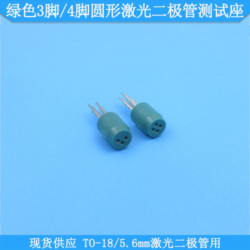 绿色3脚4脚圆形激光二极管测试座
