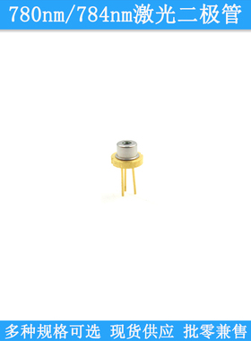 780nm5mw10mw50mw100mw150mw200mw784nm120mw激光二极管TO18LD