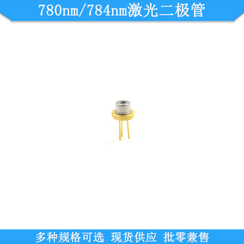 780nm5mw10mw50mw激光二极管