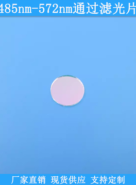 485nm-572nm通过滤光片光学玻璃高透滤波片波长尺寸可做通光滤镜