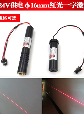 5Vφ16*61.2mm24Vφ16*106.2mm635nm8mw658nm150mw红光一字激光器