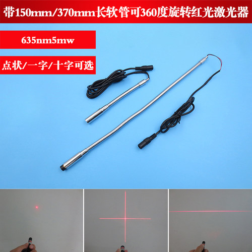 长软管可360度旋转红光激光器
