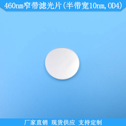 460nm窄带滤光片半带宽10nmOD4滤波片光学高透滤镜BP460nm通光片