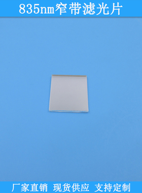 835nm窄带滤光片光学玻璃滤波片波长尺寸可做滤镜现货通光片滤片