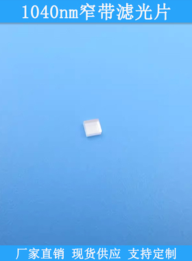 1040nm窄带滤光片BP1040nm红外高透滤波片光学玻璃滤镜规格可定制