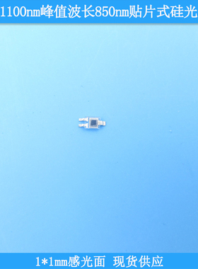 380-1100nm峰值波长850nm1*1mm感光面贴片式硅光电池SFH2400-1*1