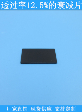 透过率12.5%的衰减片现货中灰密度镜可定制400-1100nm减光片滤镜