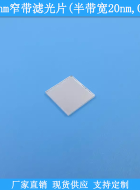 975nm窄带滤光片半带宽20nm滤波片截止深度OD4滤镜BP975nm通光片