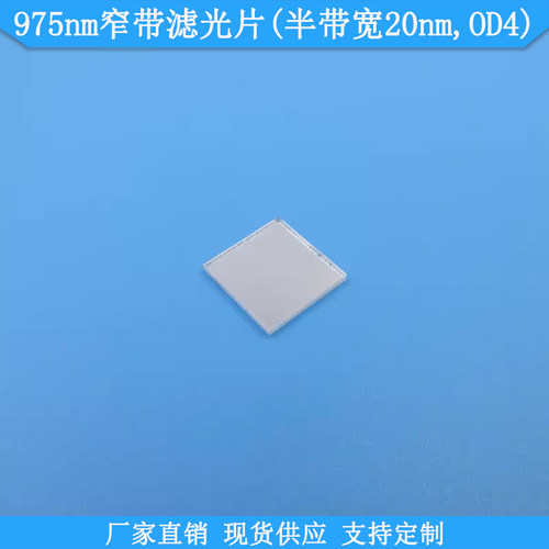 975nm窄带滤光片半带宽20nm