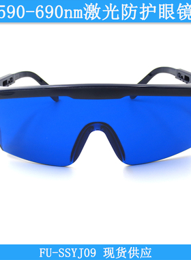 590-690nm红光用镜脚长度可伸缩激光防护眼镜FU-SSYJ09激光护目镜