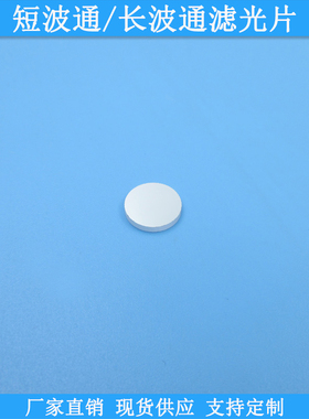 400nm-480nm短波通滤光片510nm-1100nm长波通滤光片多种规格滤镜