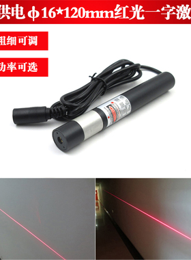 24V供电φ16*120mm635nm8mw658nm150mw外调式红光一字线激光器灯