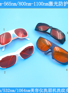 355nm532nm1064nm190nm-565nm800nm-1100nm美容仪用激光防护眼镜