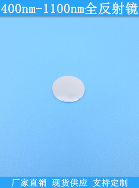400nm-1100nm全反射镜全波段反射片光学反射镜片规格可做光学玻璃