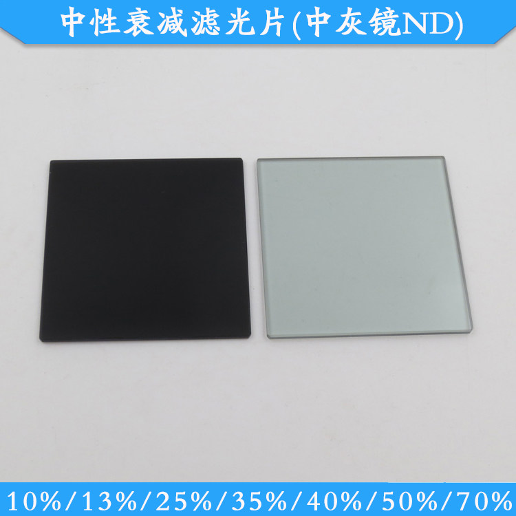 50*50mm中性衰减滤光片70%ND镜中灰镜10%25%35%40%50%减光镜可做