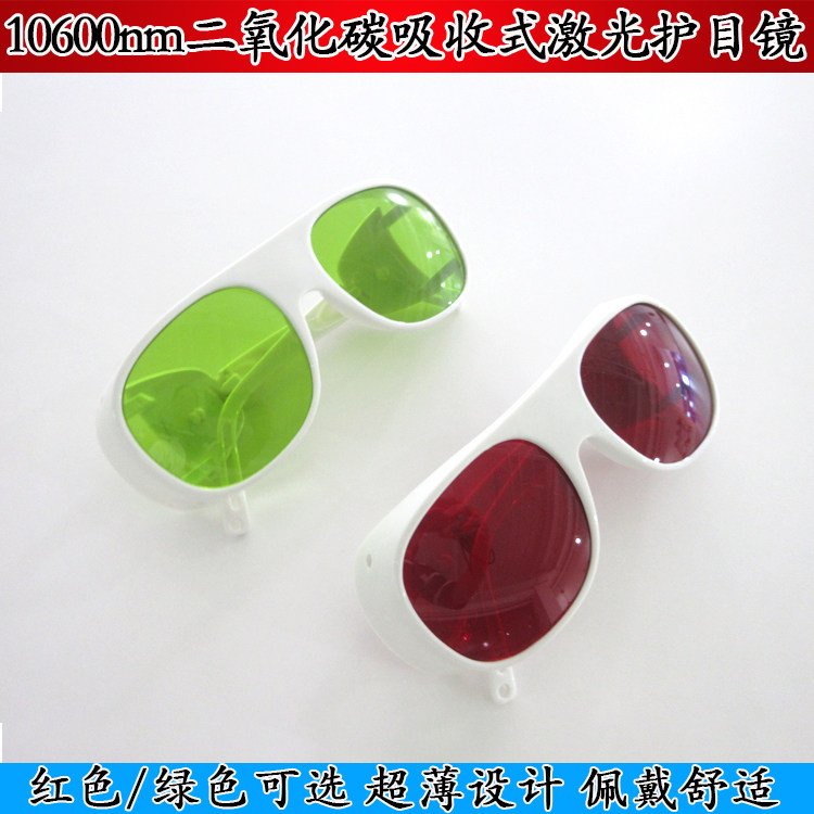 绿色红色镜片10600nm（10.6微米）CO2二氧化碳吸收式激光防护眼镜