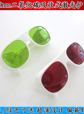 绿色红色镜片10600nm（10.6微米）CO2二氧化碳吸收式激光防护眼镜