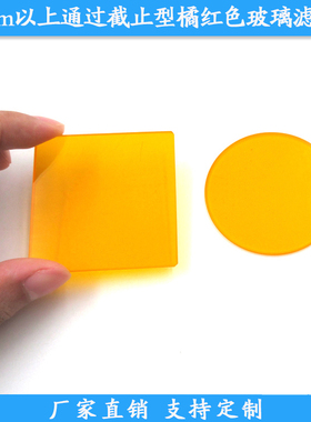 CB型橙色玻璃50mm截止型光学玻璃片535nm550nm580nmn滤镜有色玻璃