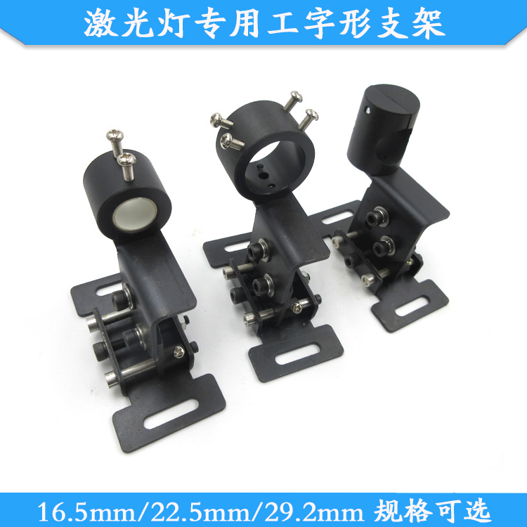 16.5mm/22.5mm/29.2mm孔径激光灯专用工字形支架激光镭射模组底座