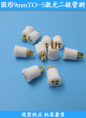 白色圆形9mmTO-5激光二极管测试座LD发光管检测座二极管测试底座