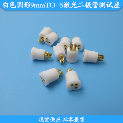 圆形9mmTO-5激光二极管测试座