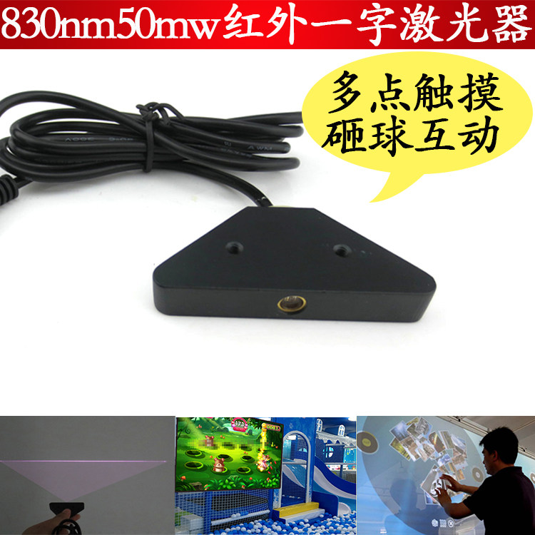 830nm50mw红外一字线激光器多点触摸砸球互动投影用激光红外线灯