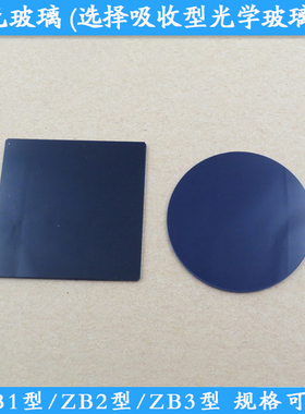 ZB1型紫色玻璃ZB2型选择吸收型光学玻璃片ZB3型光学滤镜支持定制