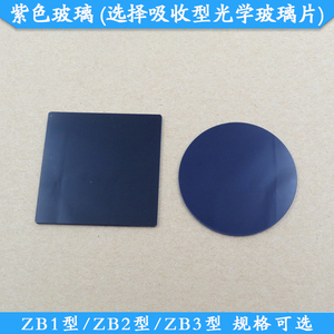 ZB1型紫色玻璃ZB2型选择吸收型光学玻璃片ZB3型光m学滤镜支持定制