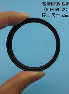 摄像头用高清晰UV多膜滤镜400-650nm高透滤镜52mm接口尺寸可定制