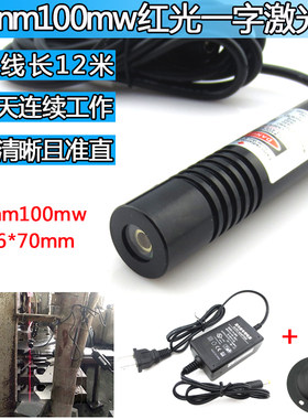 红外线激光FU650nm100mw一字线
