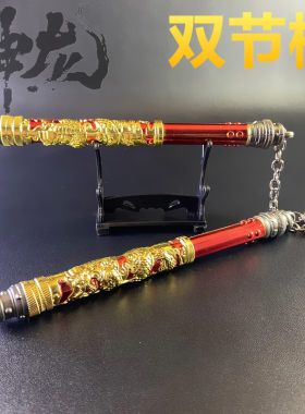 和平吃鸡精英神龙双节棍金属玩具