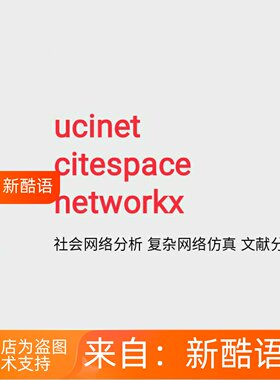 ucinet分析citespace作图Gephi画图networkx复杂网络分析社会网络