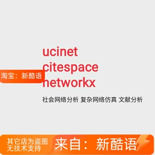 ucinet分析citespace作图Gephi画图networkx复杂网络分析社会网络