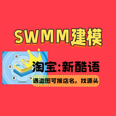 SWMM模型SWMM建模 海绵城市模型制作 海绵城市降水模拟