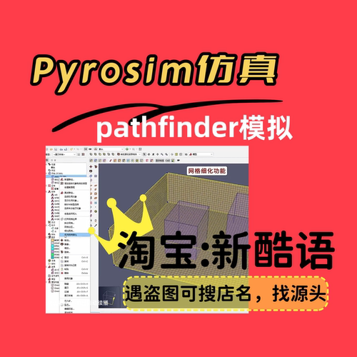 Pyrosim火灾模拟Pyrosim代跑pyrosim建模答疑pathfinder建模