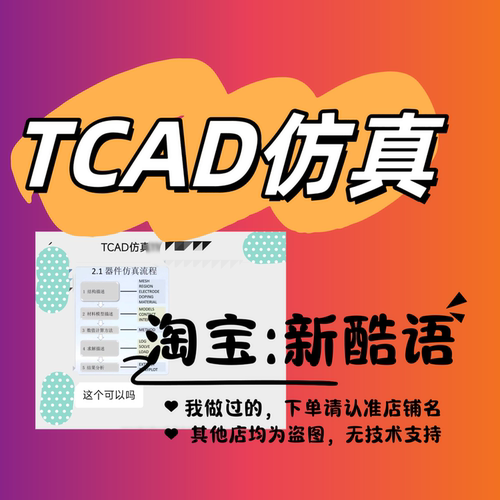 Sentaurus tcad仿真silvaco仿真SiC器件GaN器件HEMT IGBT仿真