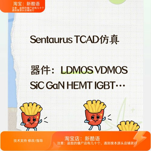 Sentaurus tcad仿真silvaco仿真SiC器件GaN器件HEMT IGBT仿真