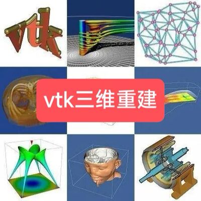 vtk仿真vtk图形图像开发ct三维重建vtk三维点云vtkqt stl表面平滑