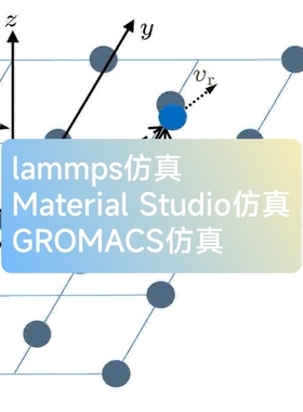 lammps分子动力仿真Material Studio仿真GROMACS仿真VMD NAMD仿真