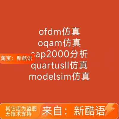 ofdm仿真 oqam仿真 quartusII仿真 modelsim仿真
