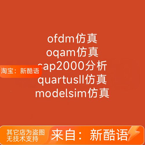 ofdm仿真 oqam仿真 quartusII仿真 modelsim仿真