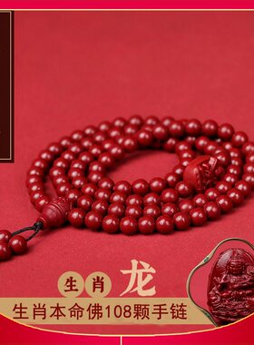 朱砂本命佛108颗手串12生肖