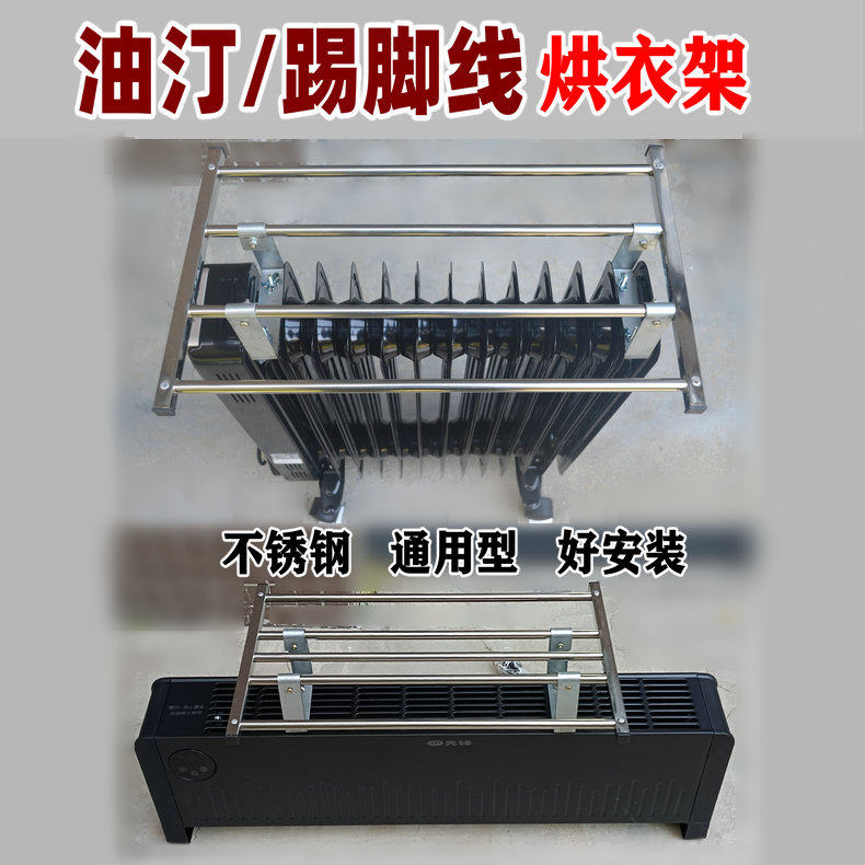 电暖器油汀烘衣架晾衣架踢脚线取暖器不锈钢金属防烫衣架通用配件