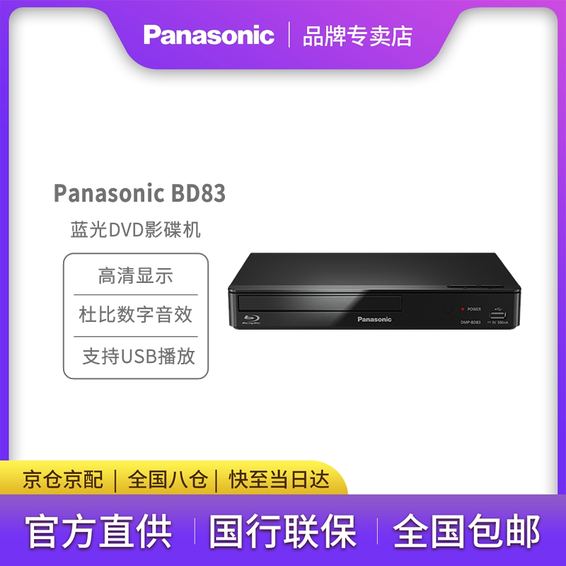 Panasonic/松下 DMP-BD83GK高清蓝光DVD播放器 USB播放光盘机CD