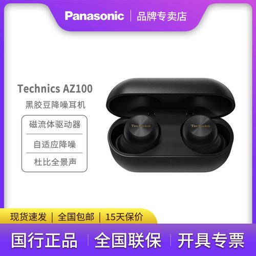 松下Technics旗舰版AZ100真无线蓝牙降噪耳机 自适应降噪空间音频