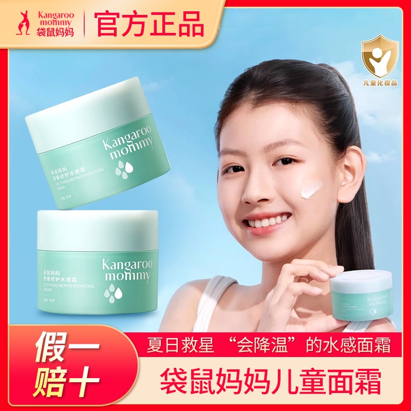 袋鼠妈妈儿童舒缓修护霜