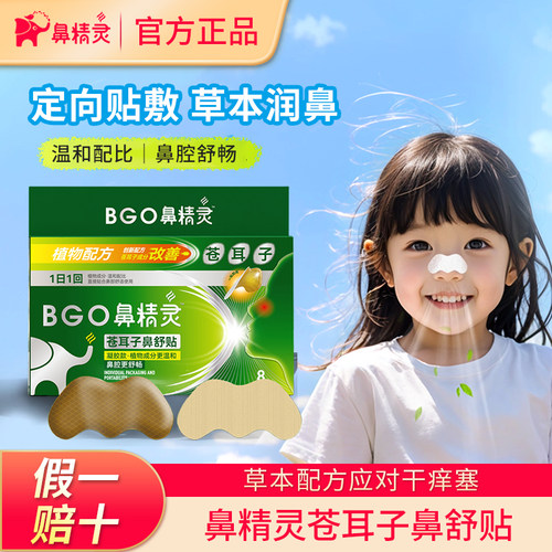 【今日特价】鼻精灵苍耳子鼻舒贴