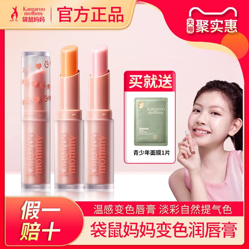【送面膜】袋鼠妈妈青少年唇膏