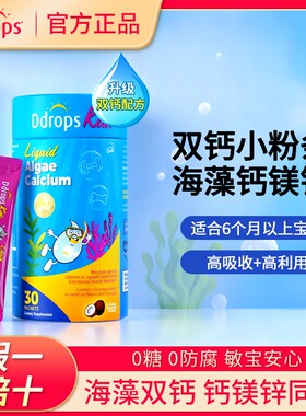 Ddrops滴卓思钙镁锌儿童补钙补锌d3宝宝婴幼儿钙铁锌海藻钙液体钙
