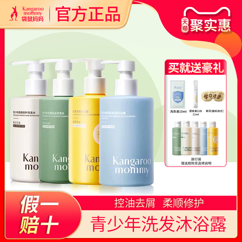 【送大礼包】袋鼠妈妈青少年洗发